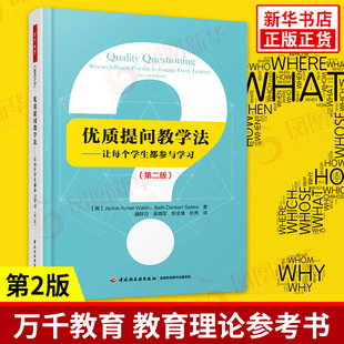 优zhi提问教学法-让每个学生都参与学习第2版 杰姬· 阿克里· 沃尔什 著 课堂教学案例教师提问技能 课堂提问艺术和技巧 新华书店