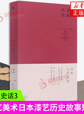漆艺史话3 日松田权六韩冰唐影 艺术 工艺美术日本漆艺历史故事江苏凤凰美术出版社凤凰新华书店旗舰店正版书籍