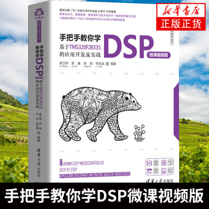 手把手教你学DSP微课视频版 基于TMS320F28335的应用开发及实战 顾卫钢郭巍等编 工业技术电子通信正版书籍【凤凰新华书店旗舰店】