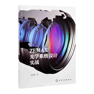ZEMAX光学系统设计实战胡冬梅  著机械工程化学工业出版社凤凰新华书店旗舰店