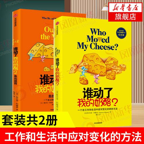 【套装全2册】谁动了我的奶酪1+2 斯宾塞约翰逊著 人生哲思录生活智慧成功学哲学自我实现书籍【凤凰新华书店旗舰店】