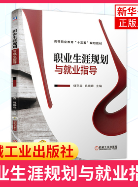 职业生涯规划与就业指导 高等职业教育 生源情况 就业政策 就业形势 职业生涯规划 就业指导 终身学习 新华正版