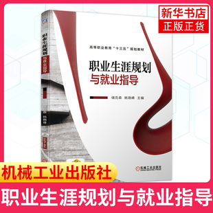 职业生涯规划与就业指导 高等职业教育 生源情况 就业政策 就业形势 职业生涯规划 就业指导 终身学习 新华正版