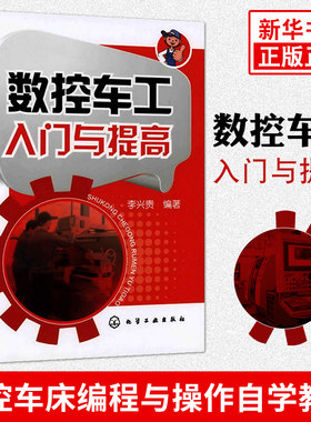 官方正版 数控车工入门与提高 数控车床编程与操作教程 数控车工自学入门书 数控车工技能培训鉴定考核教材【凤凰新华书店旗舰店】