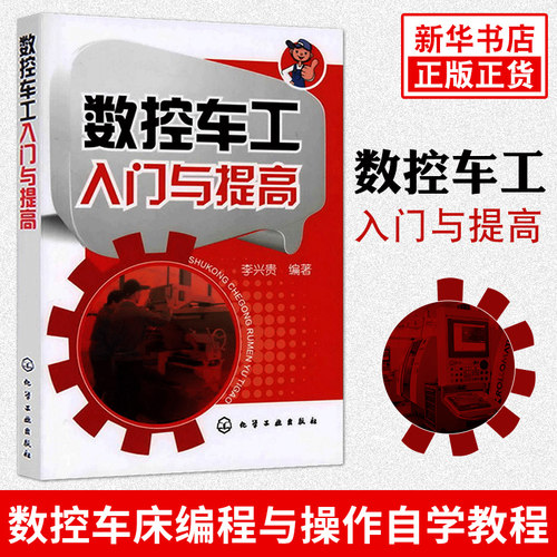 官方正版 数控车工入门与提高 数控车床编程与操作教程 数控车工自学入门书 数控车工技能培训鉴定考核教材【凤凰新华书店旗舰店】