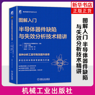 图解入门 半导体器件缺陷与失效分析技术精讲 山本秀和 半导体 芯片 集成电路 半导体制造 半导体器件 新华书店正版图书籍