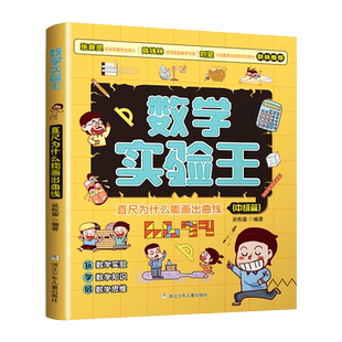 直尺为什么能画出曲线 中级篇 数学实验王趣味科学推理想象思维训练游戏书一二三四五六年级小学生课外阅读书籍写给孩子的科普读物