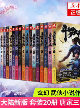 【单本任选】斗罗大陆 套装1-20册 唐家三少 著 湖南少年儿童出版社 玄幻 武侠小说 动漫现代当代文学 凤凰新华书店旗舰店