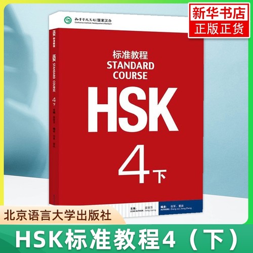 HSK标准教程4下 学生用书 姜丽萍 北京语言大学出版社 对外汉语教材 新HSK考试教程四级下册 新汉语水平等级考试四级 HSK考试大纲