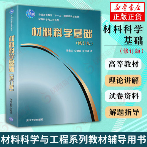 【新华书店 正版教材】材料科学基础（修订版材料科学与工程系列）大教材教辅清华大学出版社 材料科学与工程系列教材辅导用书A101