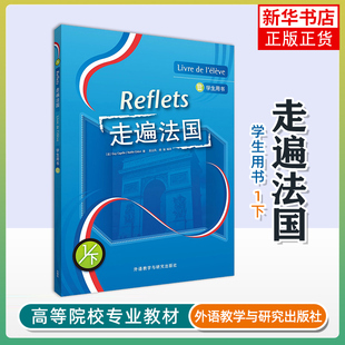 走遍法国(1下)(学生用书)居伊·卡佩勒,诺埃勒·吉东 法语入门书籍 外研教学与研究出版社凤凰新华书店旗舰店