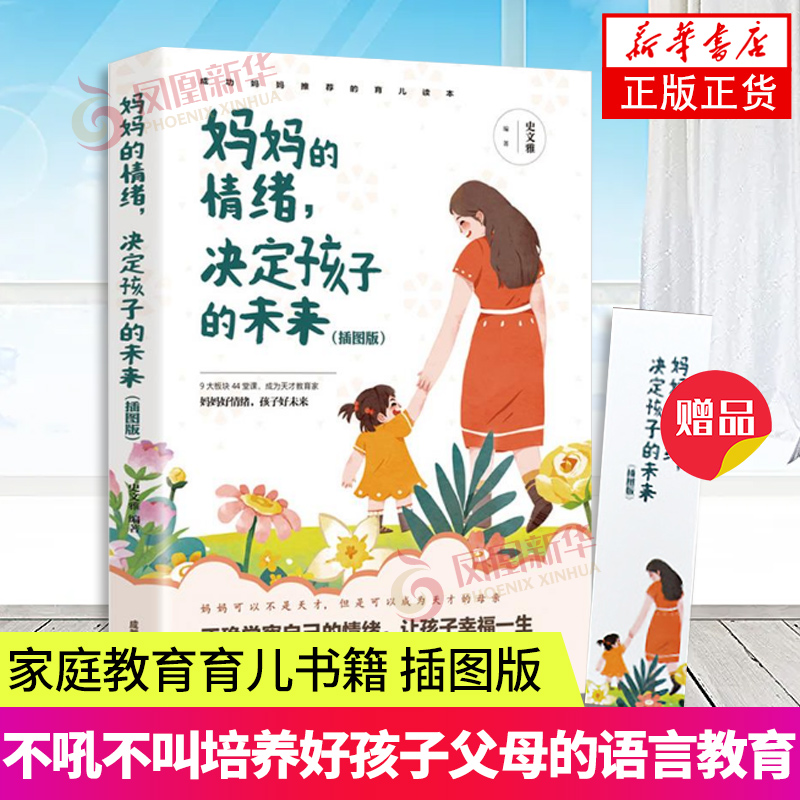 妈妈的情绪 决定孩子的未来 插图版 家庭教育育儿书籍正面管教不吼不叫培养好孩子父母的语言 教育男女孩子的书籍