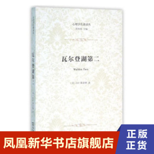 瓦尔登湖第二 B F 斯金纳 展示斯金纳的理想社会设计 表达他对工作教育 家庭 医疗 生活 自由等的看法 凤凰新华书店旗舰店正版书籍