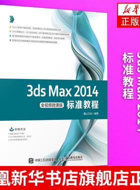 3ds Max 2014标准教程(全视频微课版)基础自学基础教程 3dsmax建模效果图制作教材 3D MAX视频书籍 3dmax教程书3dmax书籍