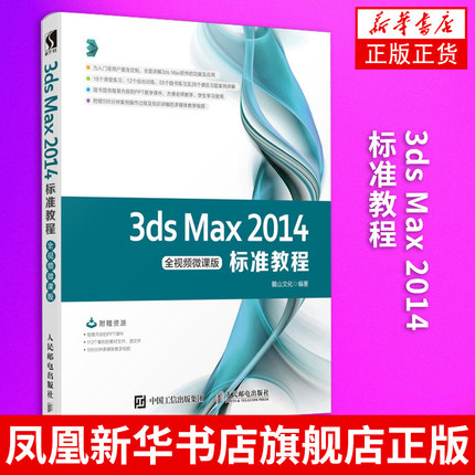 3ds Max 2014标准教程(全视频微课版)基础自学基础教程 3dsmax建模效果图制作教材 3D MAX视频书籍 3dmax教程书3dmax书籍