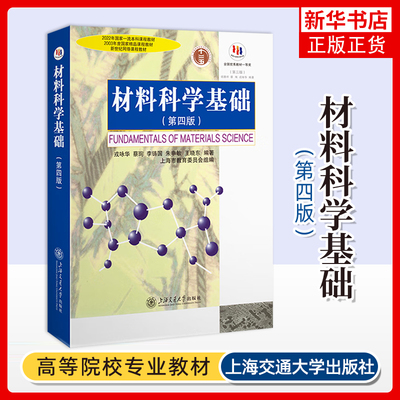 正版 材料科学基础 第四版 戎咏华 胡赓祥 上海交通大学出版社 材料科学基础教程教材 材料科学研究教科书 上海交大专业考研用书