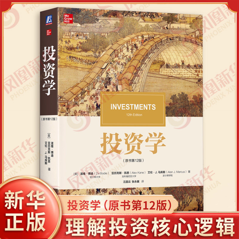 投资学(原书第12版)金融投资机械工业出版社凤凰新华书店旗舰店