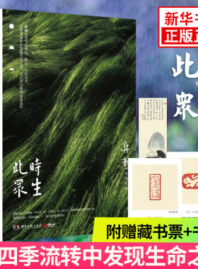 【附赠藏书票+书签】此时众生 蒋勋至美生活周记 在四季流转中发现生命之美 在自然万物里看见众生 中国现当代随笔文学书书籍