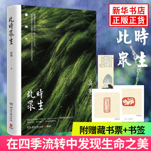 【附赠藏书票+书签】此时众生 蒋勋至美生活周记 在四季流转中发现生命之美 在自然万物里看见众生 中国现当代随笔文学书书籍
