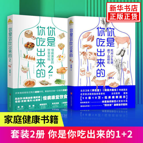 你是你吃出来的1+2 套装 健康营养饮食指南 破解密码常见病预防和家庭防护书 家庭保健养生书籍 凤凰新华书店旗舰店正版书籍