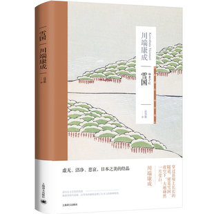 雪国 川端康成系列作品 日本文学亚洲文学短篇小说另著有古都千鹤掌小说集 上海译文出版社 凤凰新华书店旗舰店