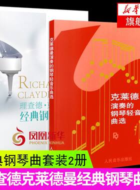理查德克莱德曼经典钢琴曲集+克莱德曼演奏的钢琴轻音乐曲选钢琴曲谱五线谱琴谱书凤凰新华书店旗舰店正版书籍