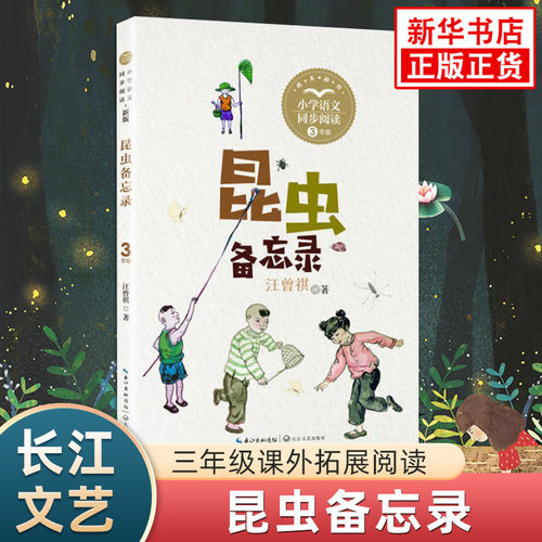 昆虫备忘录小学语文三年级阅读