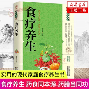 养生 食补大全食补养生食谱大全书药食同本源药膳当同功家庭营养粥菜汤药膳饮食调理中医饮食健康食谱营养食补书