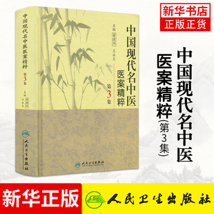 中国现代名中医医案精粹(第3集) 王永炎主编中医临床经方医案书籍人民卫生出版社 中医书籍中医的学术思想【凤凰新华书店旗舰店】