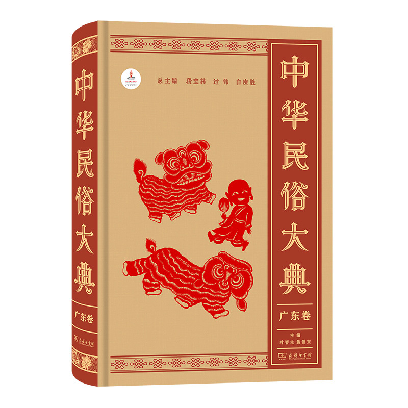 中华民俗大典(广东卷)叶春生中国文化/民俗商务印书馆凤凰新华书店旗舰店