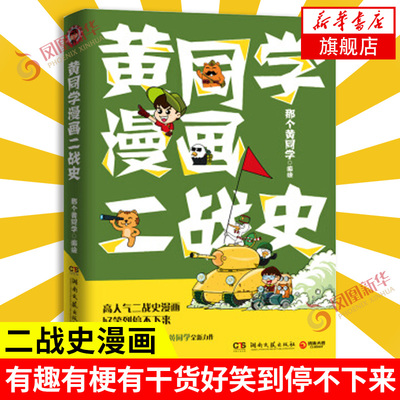 黄同学漫画二战史从欧洲战场到太平洋战场 有趣有梗有干货好笑到停不下来 二战史漫画书籍那些事儿历史很有趣 凤凰新华书店旗舰店