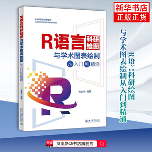 【凤凰新华书店旗舰店】R语言科研绘图与学术图表绘制从入门到精通 关东升 编著 图形图像/多媒体(新)北京大学出版社有限公司
