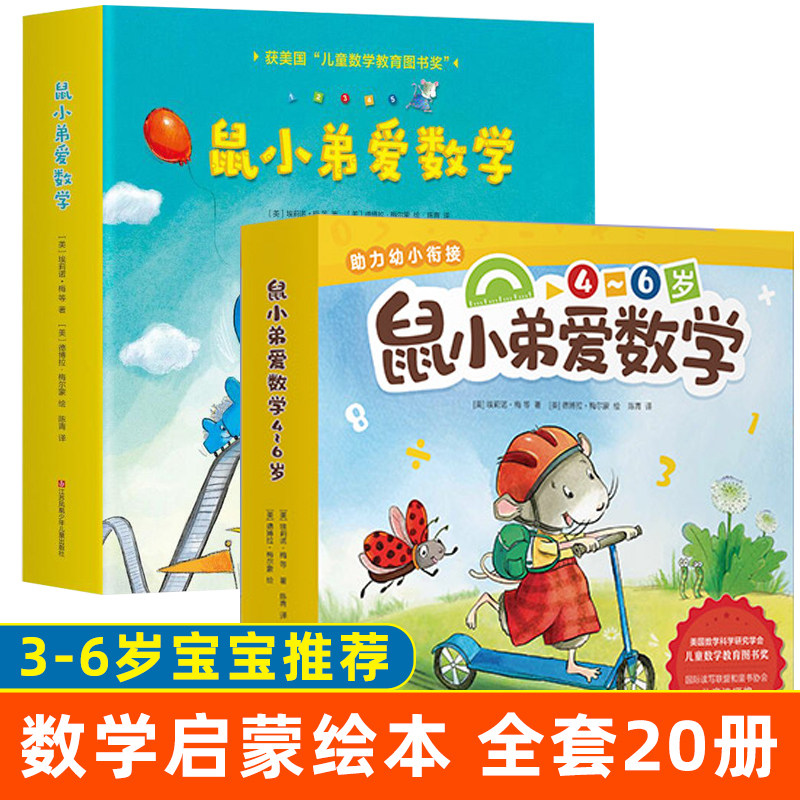 鼠小弟爱数学第一二辑全20册儿童全脑开发4岁小孩绘本宝宝幼儿绘本故事书籍2-3-4-6周岁幼儿园可爱的数学早教阅读益智启蒙小班大班怎么样,好用不?
