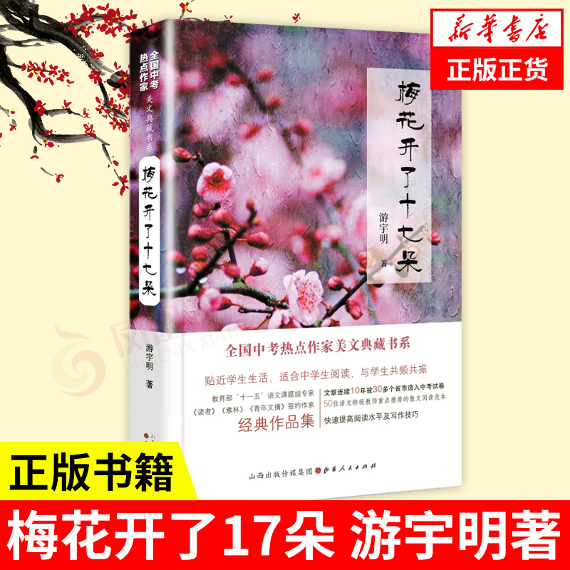 梅花开了17朵 游宇明著 抒发情感谈论人生讴歌自然怀念故乡游氏韵味 课外阅读书目 现当代文学散文随笔名家名作正版书籍