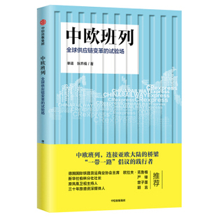 中欧班列 供应链变革的试验场 单靖著 经济书籍各国贸易 正版书籍 【凤凰新华书店旗舰店】
