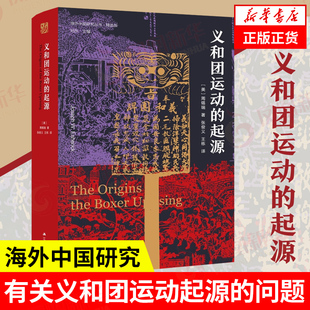 义和团运动的起源 海外中国研究 周锡瑞 晚清义和团民国故事 历史书籍史学理论正版书籍【凤凰新华书店旗舰店】