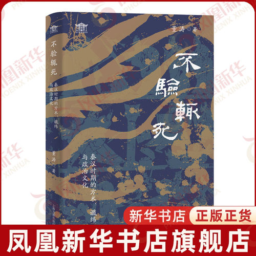 不验辄死-秦汉时期的方术.谶纬与政治文化董涛中国政治上海古籍出版社凤凰新华书店旗舰店