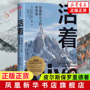 活着 安第斯山上的幸存者 皮尔斯保罗里德著 经典纪实作品 纪实文学 非虚构 人性道德伦理 绝境灾难希望生存 凤凰新华书店旗舰店