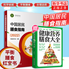 中国居民膳食指南2022 膳食指南2022版 营养师科学全书营养素参考摄入量健康管理师2021食物成分配餐食品卫生学2016 凤凰新华书店