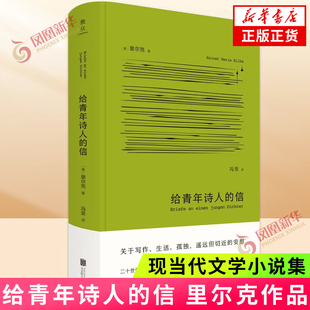 给青年诗人的信 里尔克 外国文学诗歌散文集随笔书信集 写给青年诗人的十封信 北京联合出版公司 凤凰新华书店旗舰店 正版书籍