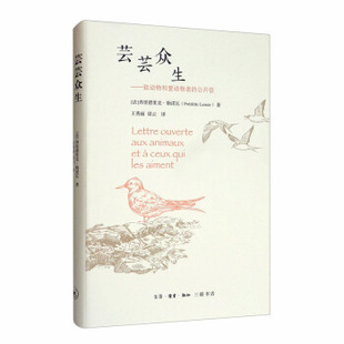 芸芸众生：致动物和爱动物者的公开信 弗里德里克·勒诺瓦著 重新思考人与动物人与自然人与世界的关系 凤凰新华书店旗舰店正版
