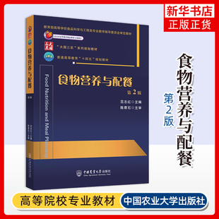 食物营养与配餐（第2版）范志红营养保健爱好者食品营养保健相关学科学生公共营养师营养配餐师基层医学工作者参考