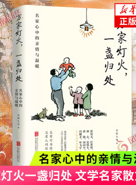 万家灯火一盏归处 文学名家散文集 名家心中的亲情与温暖史铁生蒋勋周国平汪曾祺梁实秋等万般滋味都是生活散文作品集散文随笔正版