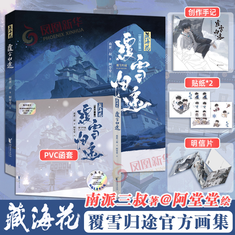 藏海花 覆雪归途 盗墓笔记藏海花官方画集 南派三叔著堂堂绘 无邪小哥胖子同人艺术绘画图册美术绘本漫画书籍藏海花画集