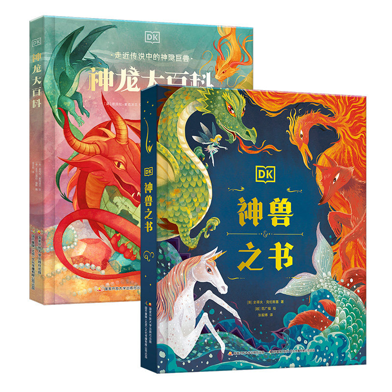 DK神兽之书+神龙大百科2册 神龙共舞套装 走进传说中的神秘巨兽大百科神兽之书中国古代神话故事北海巨妖天狗九尾狐龙之九子山海经