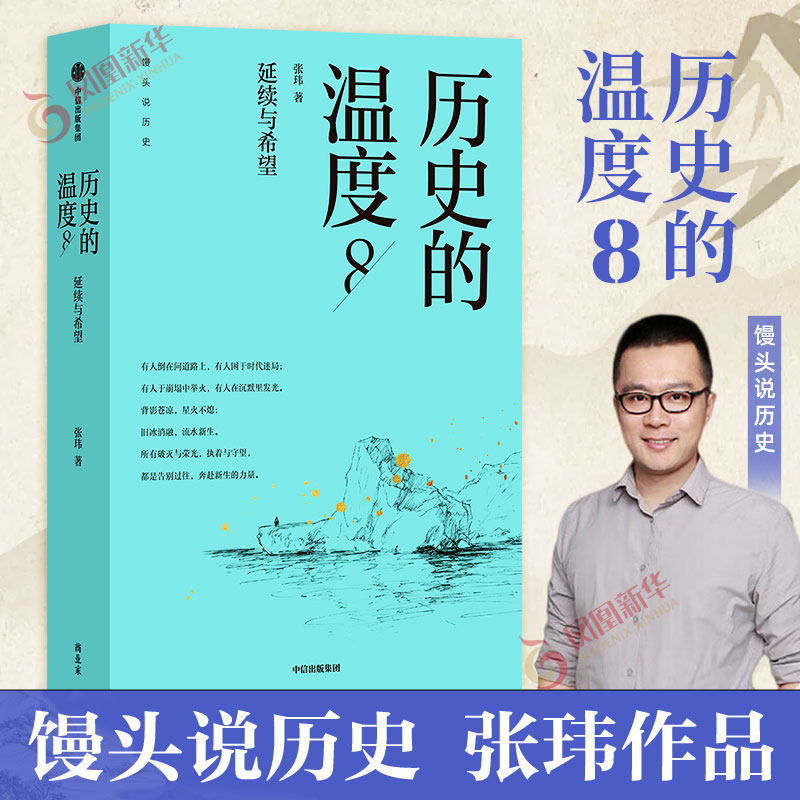 【套装8册】历史的温度8 张玮 延续与希望 馒头说历史 有意思又长见识的中国通史大众历史科普知识读物青少年课外读物正版书籍