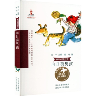 向日葵男孩 社凤凰新华书店旗舰店 童年中国书系河少社儿童文学河北少年儿童出版