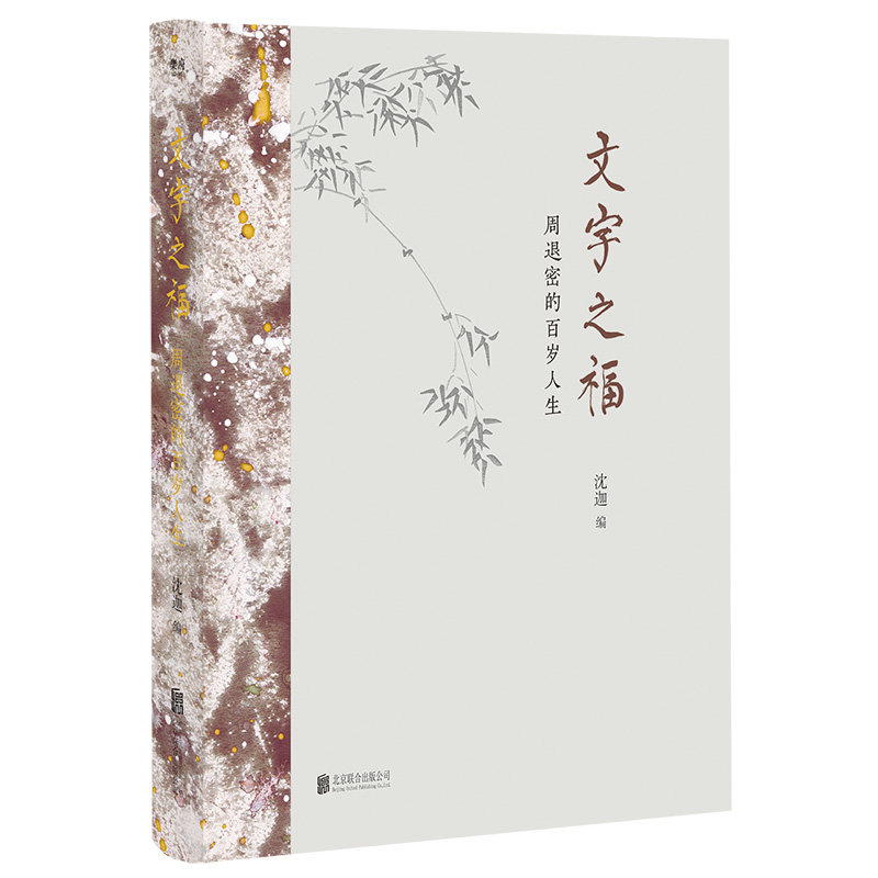 文字之福 周退密的百岁人生 沈迦 追忆一百零七高龄民国文化老人 看