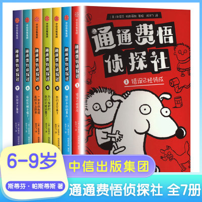 通通费悟侦探社（全7册）斯蒂芬帕斯蒂斯著  无厘头也可以是小天才 亲子共读的桥梁作品 中信出版