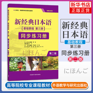 新经典日本语基础教程第三册第2版同步练习册大家的日语初级入门书籍 零基础自学日语听力会话阅读写作大学日语教程标准日本语教材
